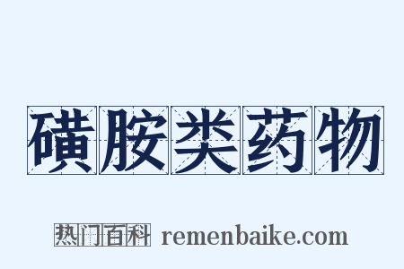 磺胺类药物是什么意思的图片